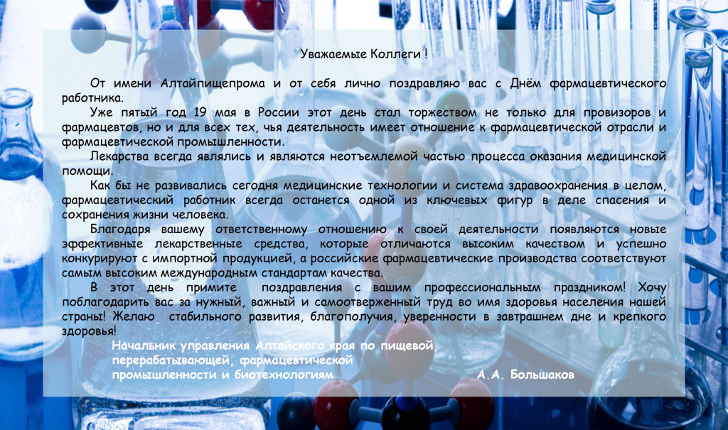 Поздравление фарм работника.jpg